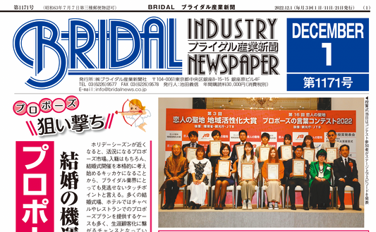 ブライダル産業新聞12月1日号掲載