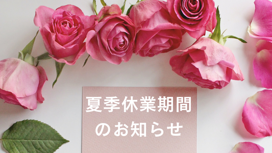 夏季休業期間のお知らせ