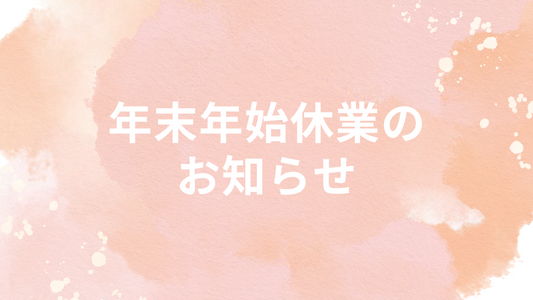 年末年始休業についてのお知らせ