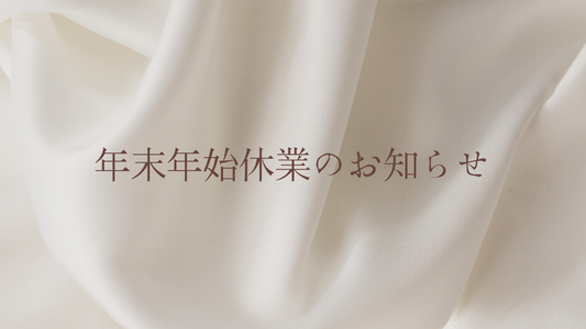 年末年始休業のお知らせ